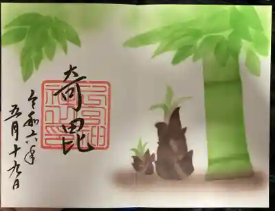 下総国三山 二宮神社の御朱印