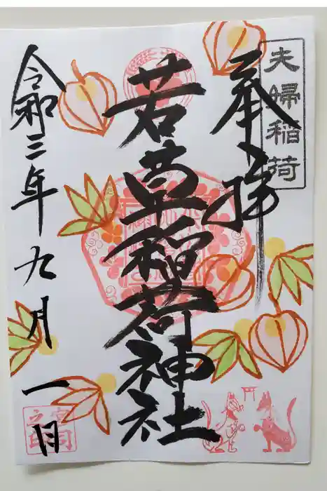 正一位 若草稲荷神社の御朱印