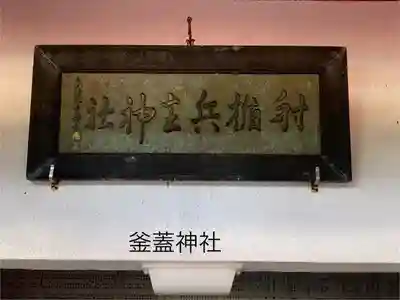 射楯兵主神社(鹿児島県)