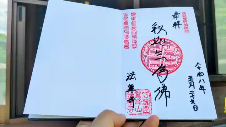 法華寺の御朱印