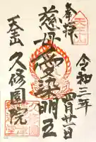 久修園院の御朱印