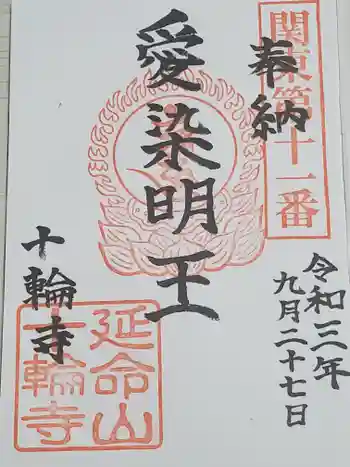十輪寺の御朱印 2021年09月