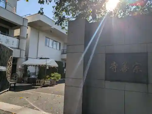 宗善寺(東京都)