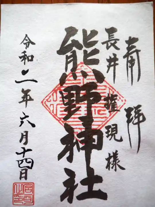 熊野神社(長井熊野神社)の御朱印