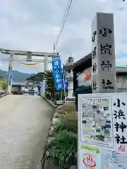 小浜神社(長崎県)