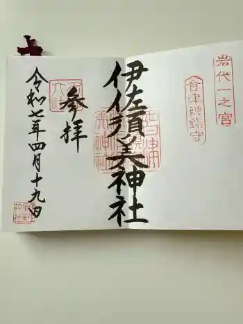 伊佐須美神社の御朱印 2025年04月
