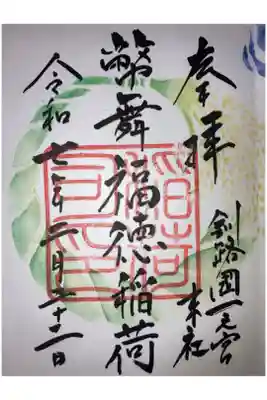 幣舞福徳稲荷神社（釧路厳島神社）の御朱印