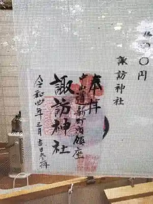 新町諏訪神社の御朱印