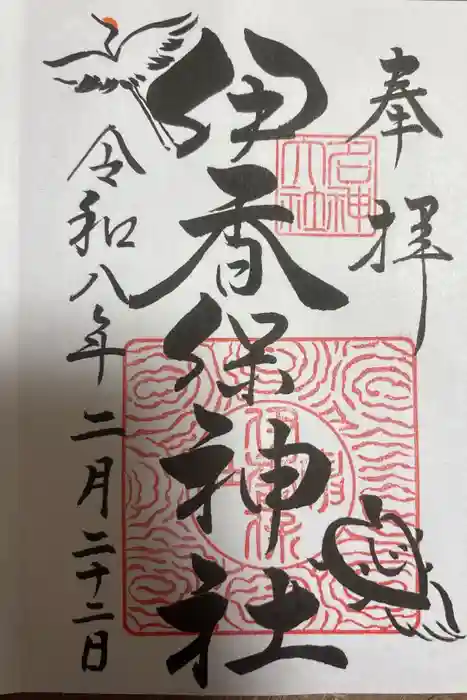 伊香保神社の御朱印