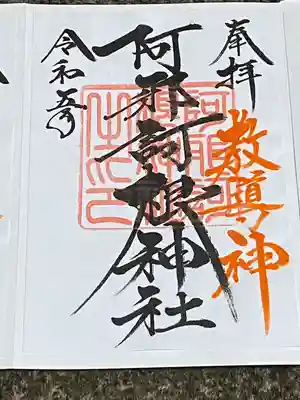 阿邪訶根神社(福島県)