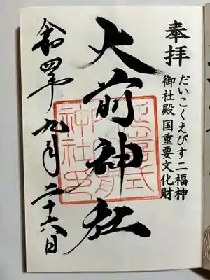 大前神社の御朱印