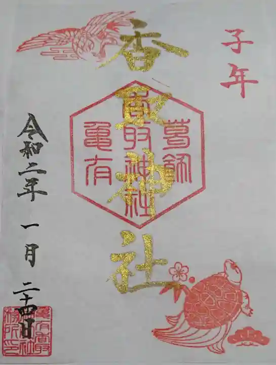 亀有香取神社の御朱印