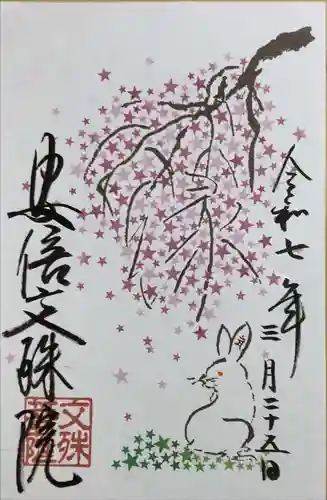 安倍文殊院 の御朱印