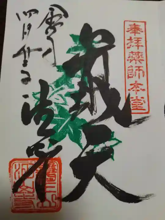 目の霊山 油山寺の御朱印