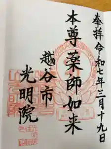 光明院の御朱印