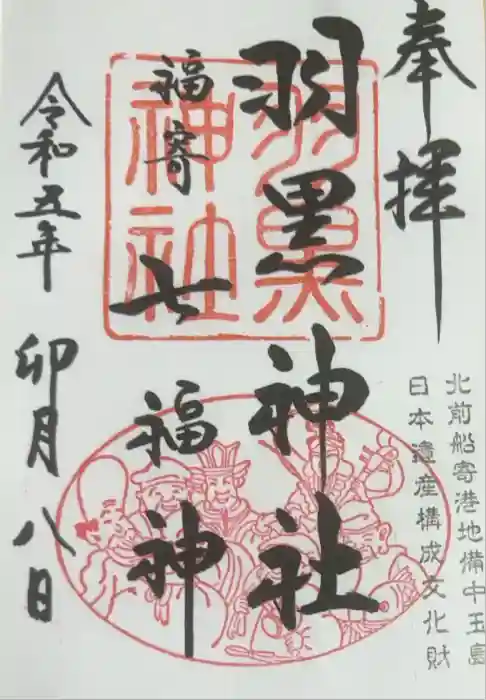 羽黒神社の御朱印