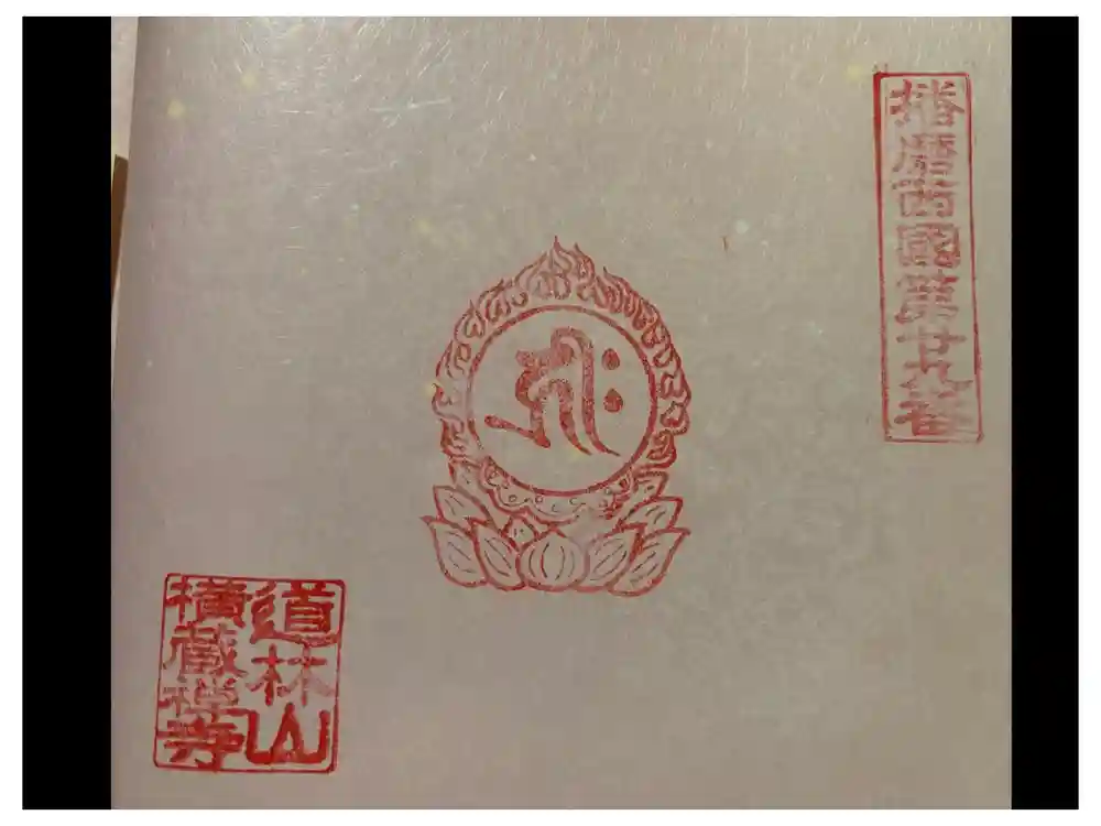 横蔵寺の御朱印