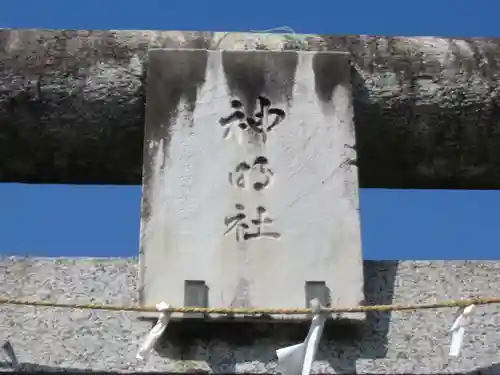 神明神社(東京都)