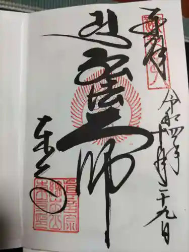 東寺（教王護国寺）の御朱印