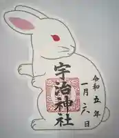 宇治神社の御朱印