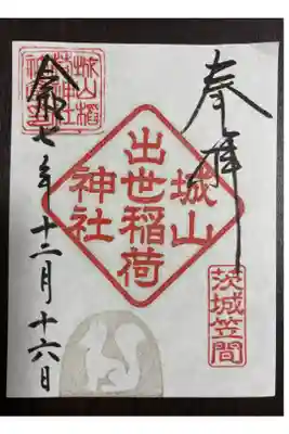 城山稲荷神社の御朱印