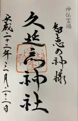  久延彦神社(奈良県)