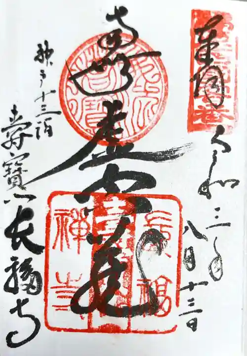 長福寺の御朱印
