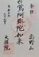 大圓院(和歌山県)