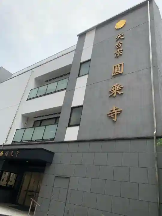 圓乘寺(東京都)