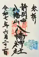 八幡神社の御朱印