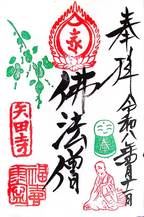 矢田寺の御朱印