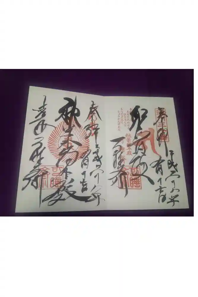 秋葉總本殿可睡斎の御朱印