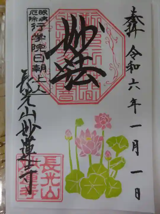 妙蓮寺の御朱印