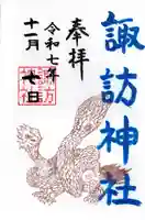 諏訪神社の御朱印