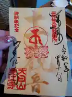 美江寺の御朱印