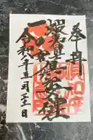 倶知安神社の御朱印