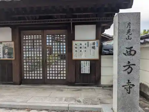 西方寺(滋賀県)
