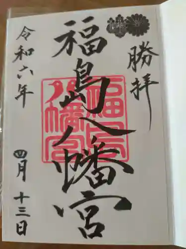 福島八幡宮の御朱印