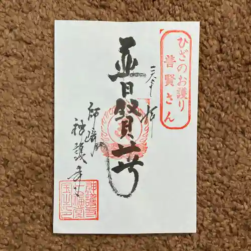 白翁山 神護寺(愛知県)