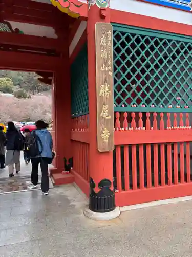 勝尾寺(大阪府)