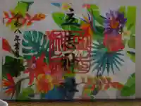 立志神社の御朱印