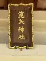 箆矢神社(愛知県)