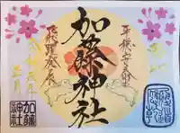 加藤神社の御朱印