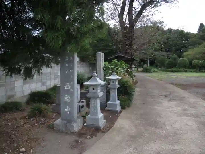 西福寺(千葉県)