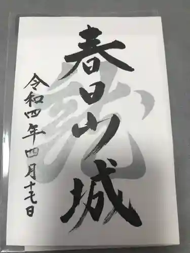 春日山神社の御朱印