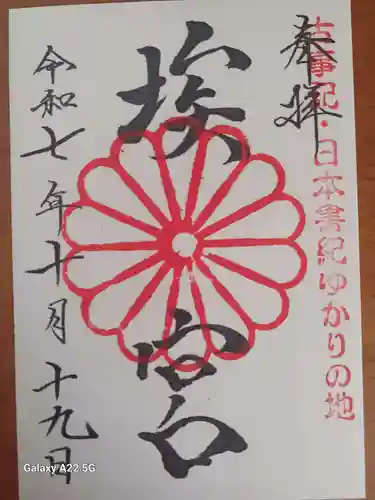 多家神社の御朱印