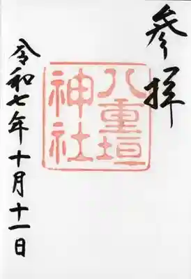 八重垣神社(島根県)