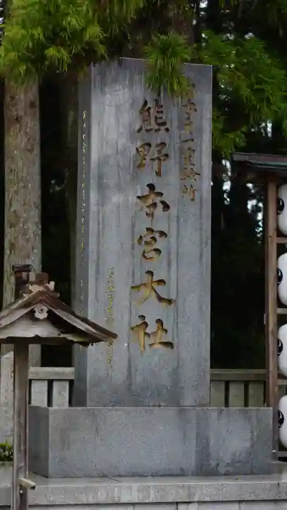 熊野本宮大社の{uncategorized: "未分類", other: "その他", undefined: "問題あり", building: "その他建物", grave: "お墓", sacred_gate: "鳥居", guardian: "狛犬", statue: "像", buddha: "仏像", history: "歴史", nature: "自然", garden: "庭園", animal: "動物", pagoda: "塔", temizu: "手水舎", mountain_gate: "山門・神門", sanctuary: "本殿・本堂", subordinate: "末社・摂社", art: "芸術", scenery: "景色", jizo: "地蔵", ema: "絵馬", goshuin: "御朱印", omikuji: "おみくじ", items: "授与品その他", amulet: "お守り", goshuincho: "御朱印帳", eats: "食事", festival: "お祭り", votive_dance: "神楽", shichigosan: "七五三参", wedding: "結婚式", experience: "体験その他", initially: "初詣", around: "周辺", anti_infection: "感染症対策"}