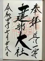 建部大社の御朱印