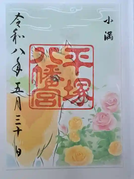 平塚八幡宮の御朱印